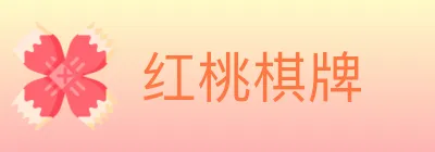红桃棋牌 Logo